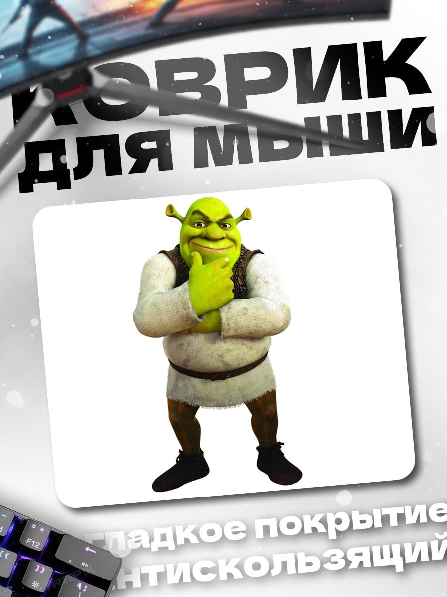Коврик Шрек думает
