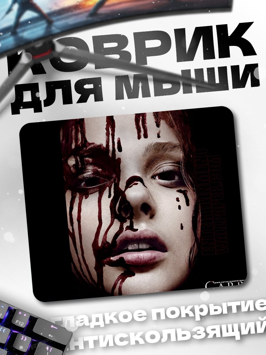 Коврик Кэрри окровавленная