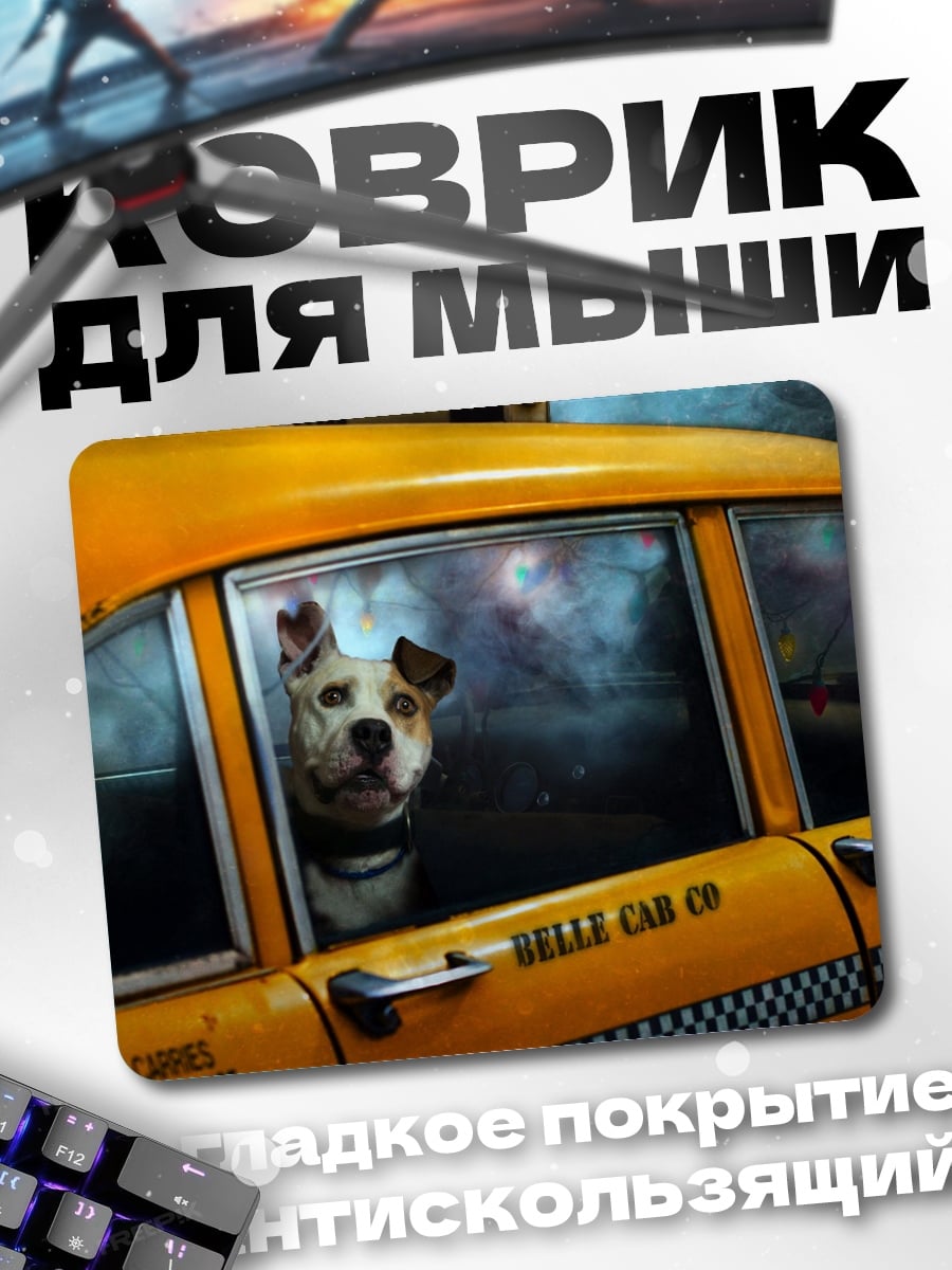 Коврик Пес в такси