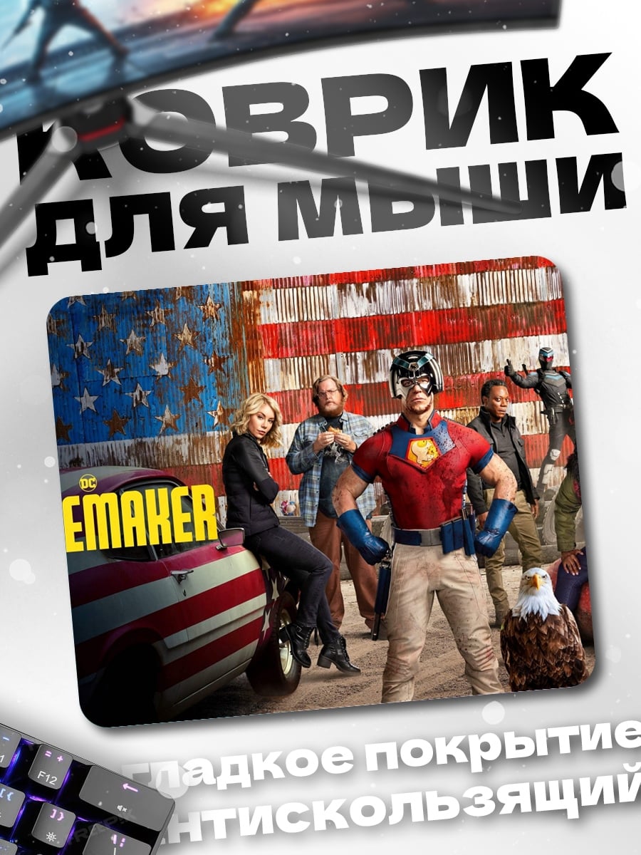 Коврик Миротворец