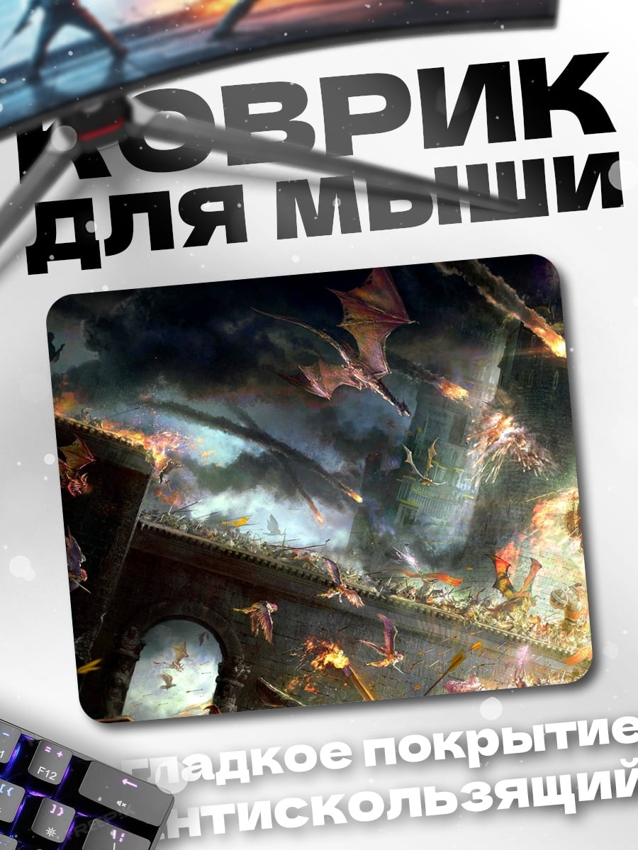 Коврик Битва с драконами