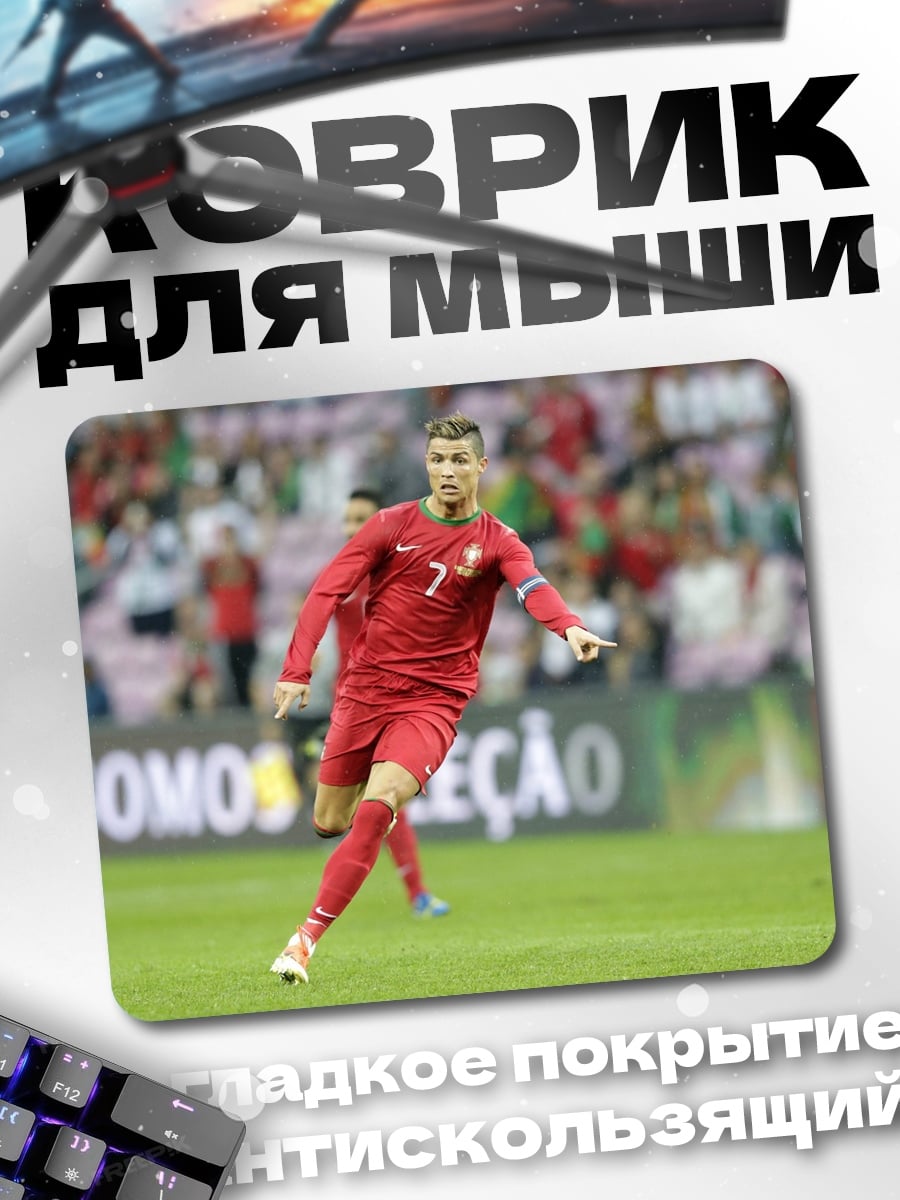 Коврик Криштиану Роналду