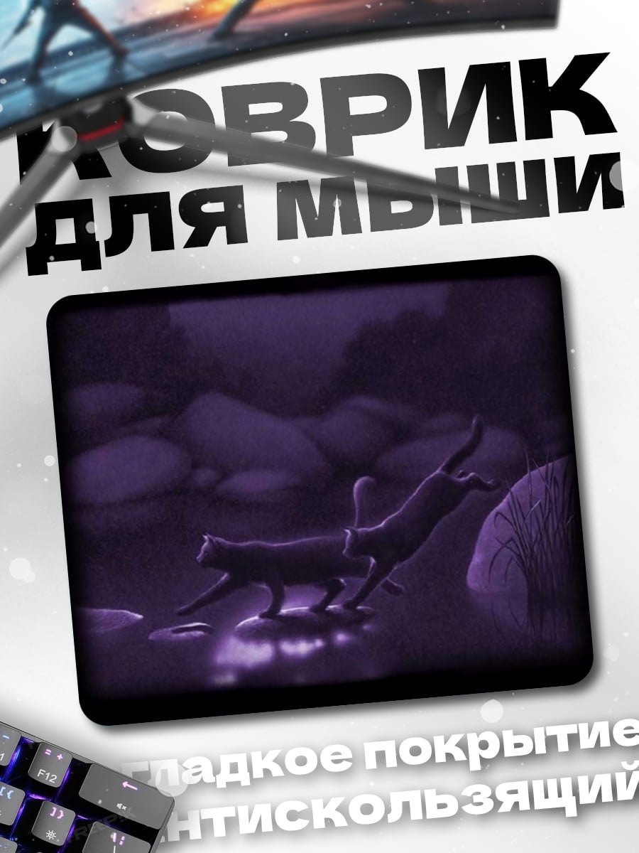 Коврик Ночные кошки