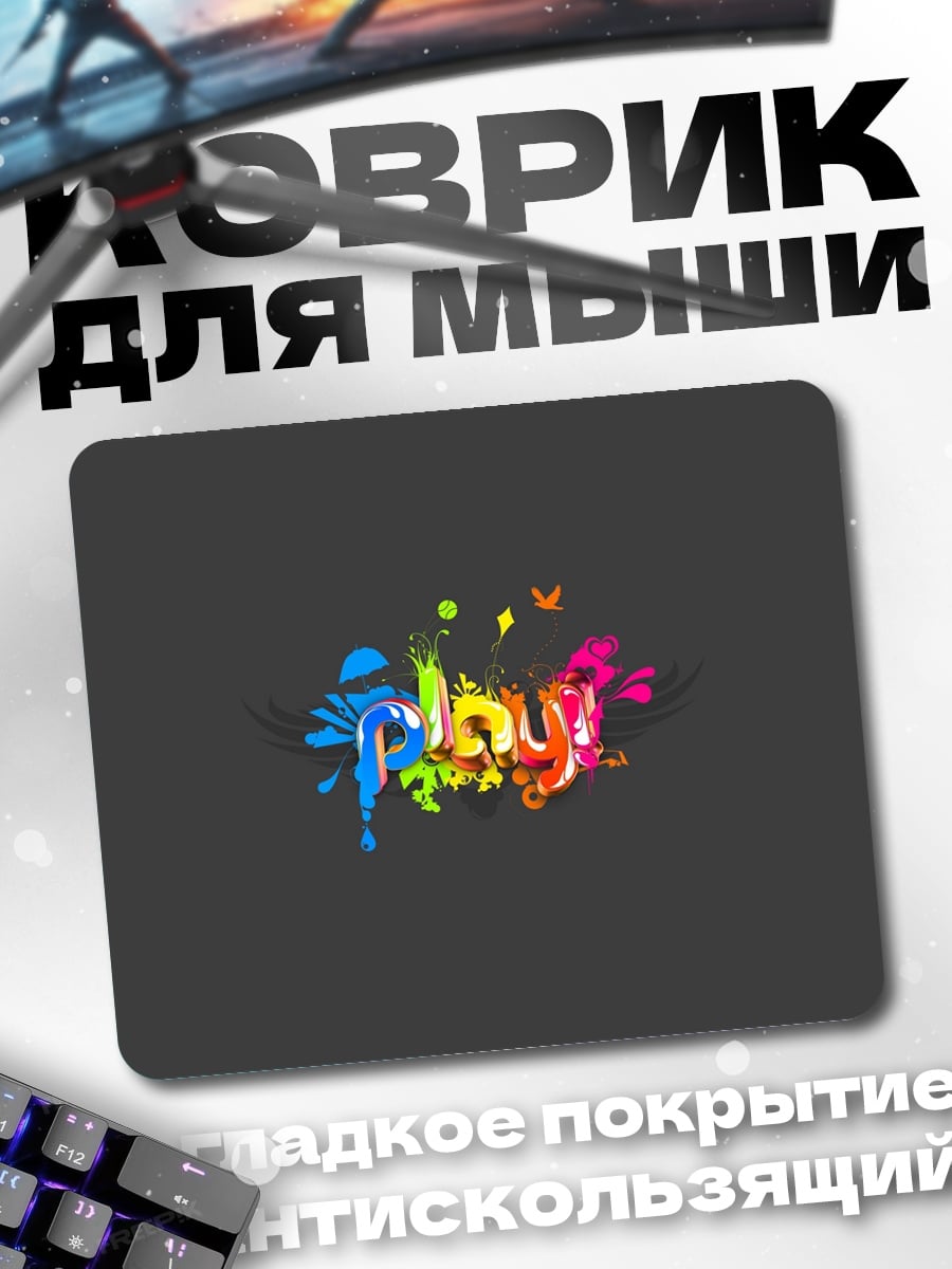 Коврик Играй ярко