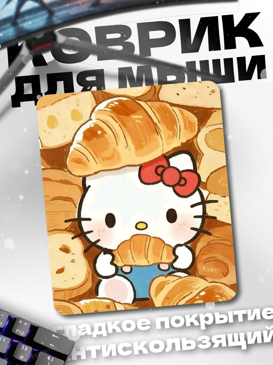 Коврик Хелло Китти с круассаном