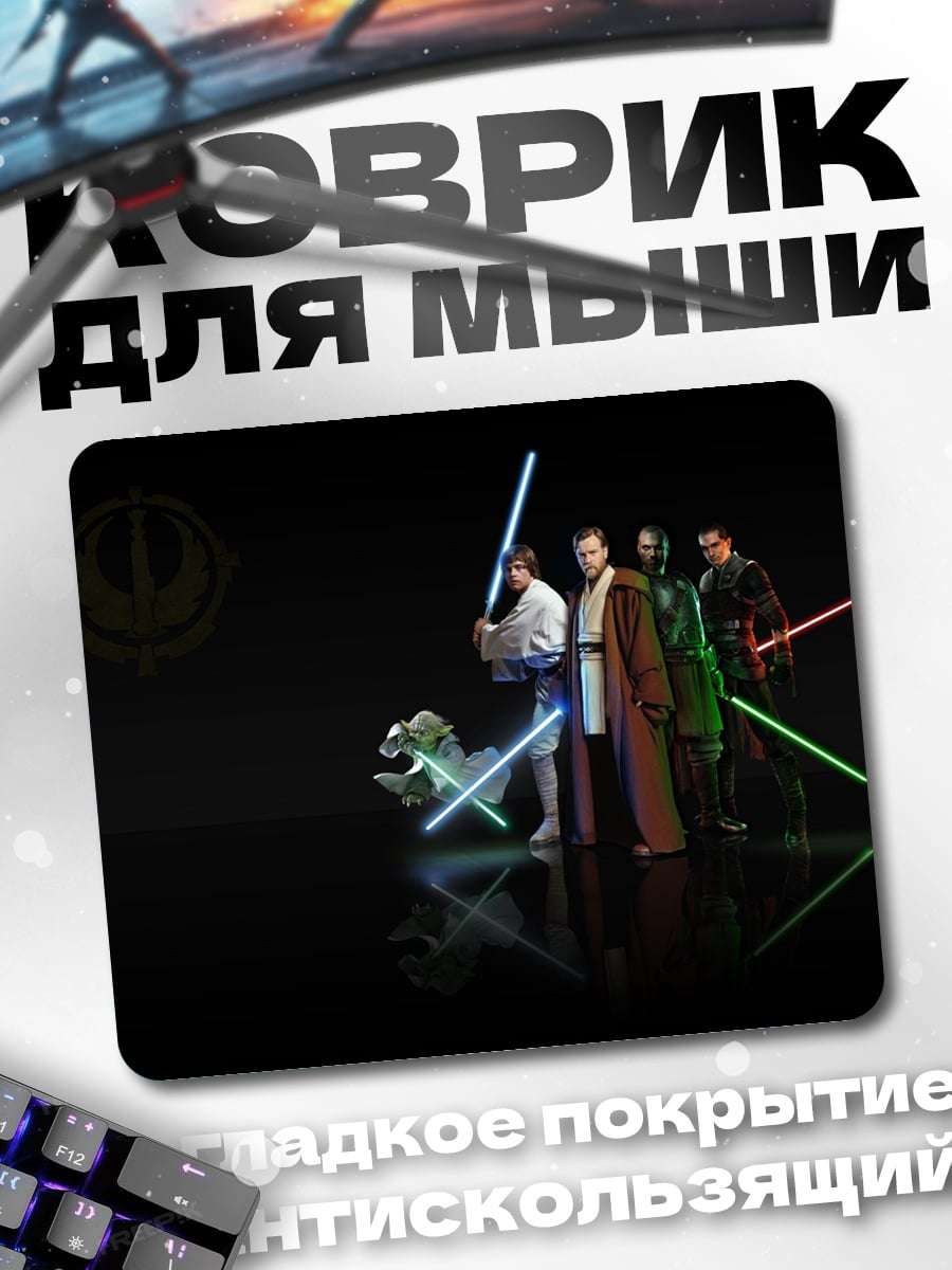 Коврик рыцари джедаи
