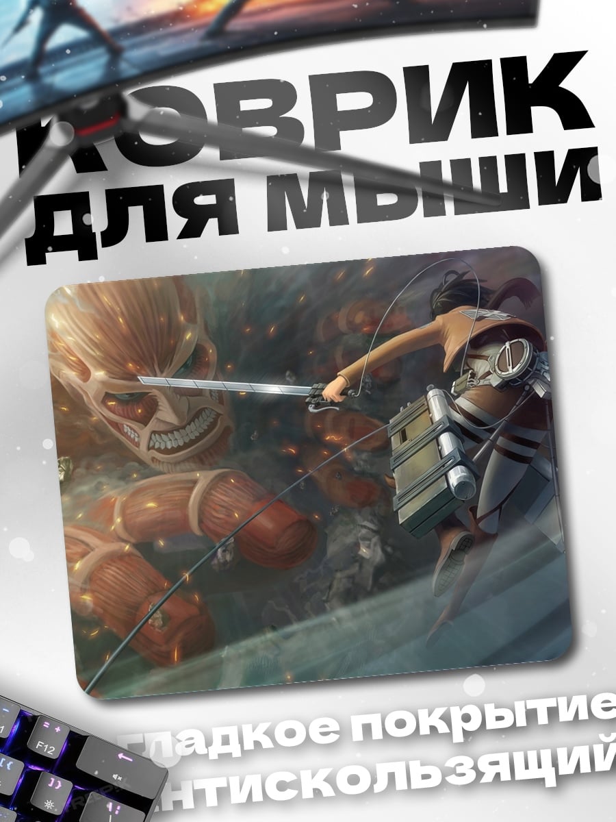 Коврик Битва с титанами