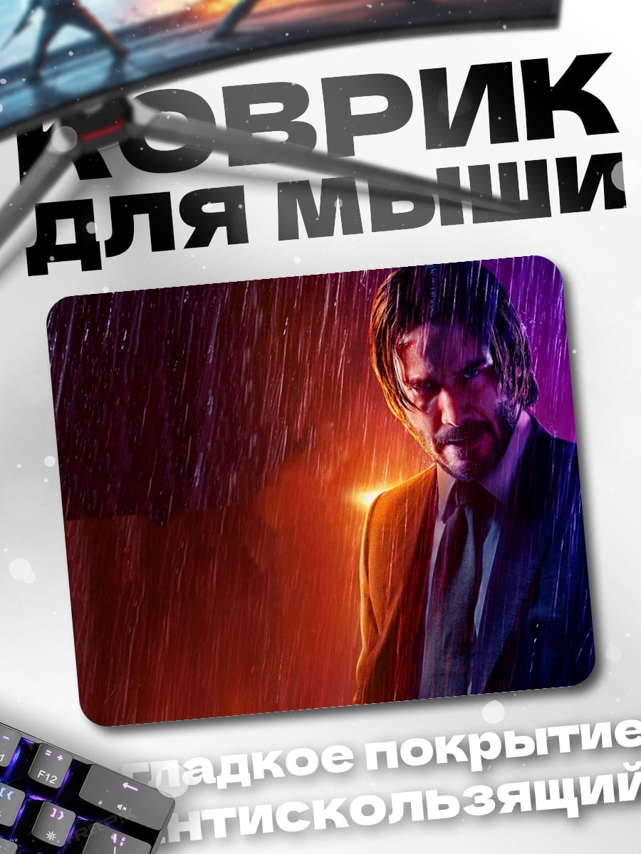 Коврик Джон Уик под дождем