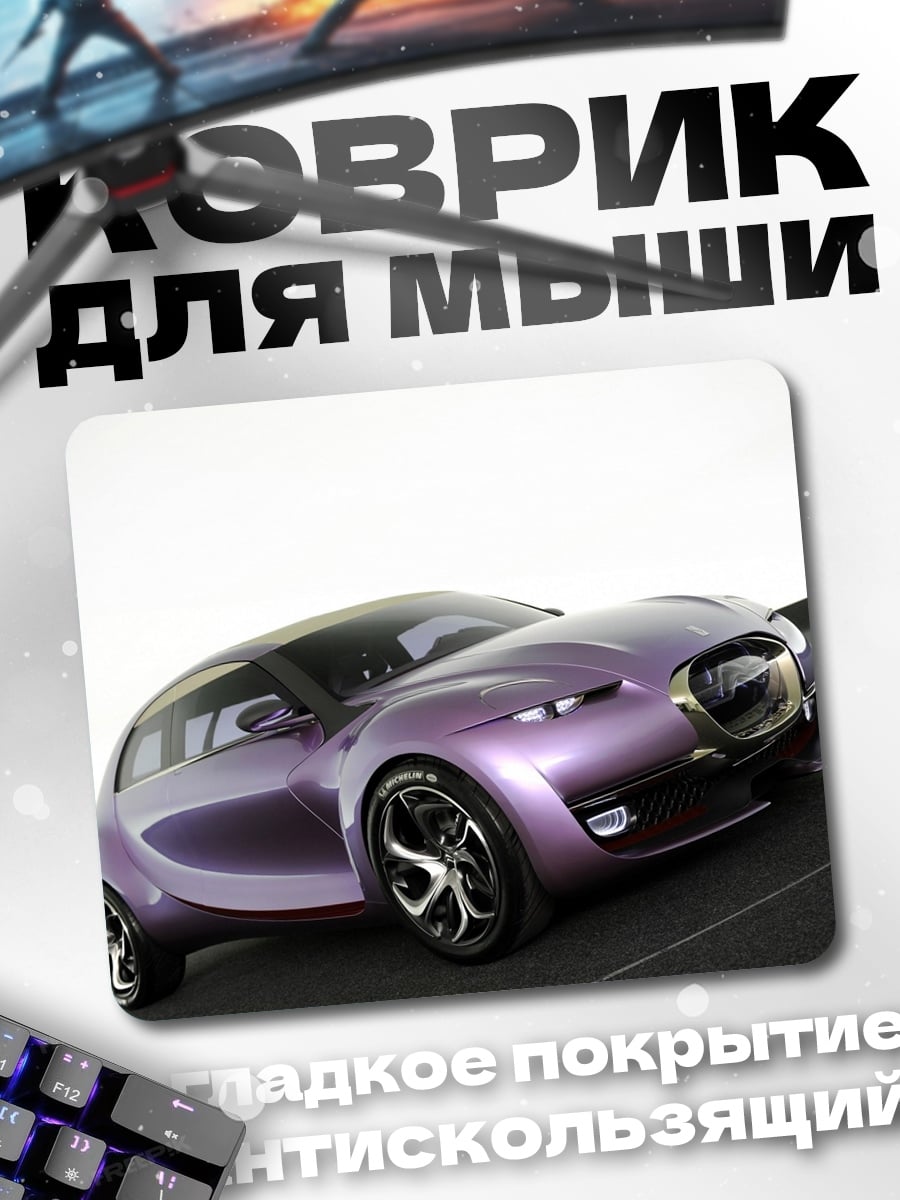 Коврик Фиолетовый концепт-кар