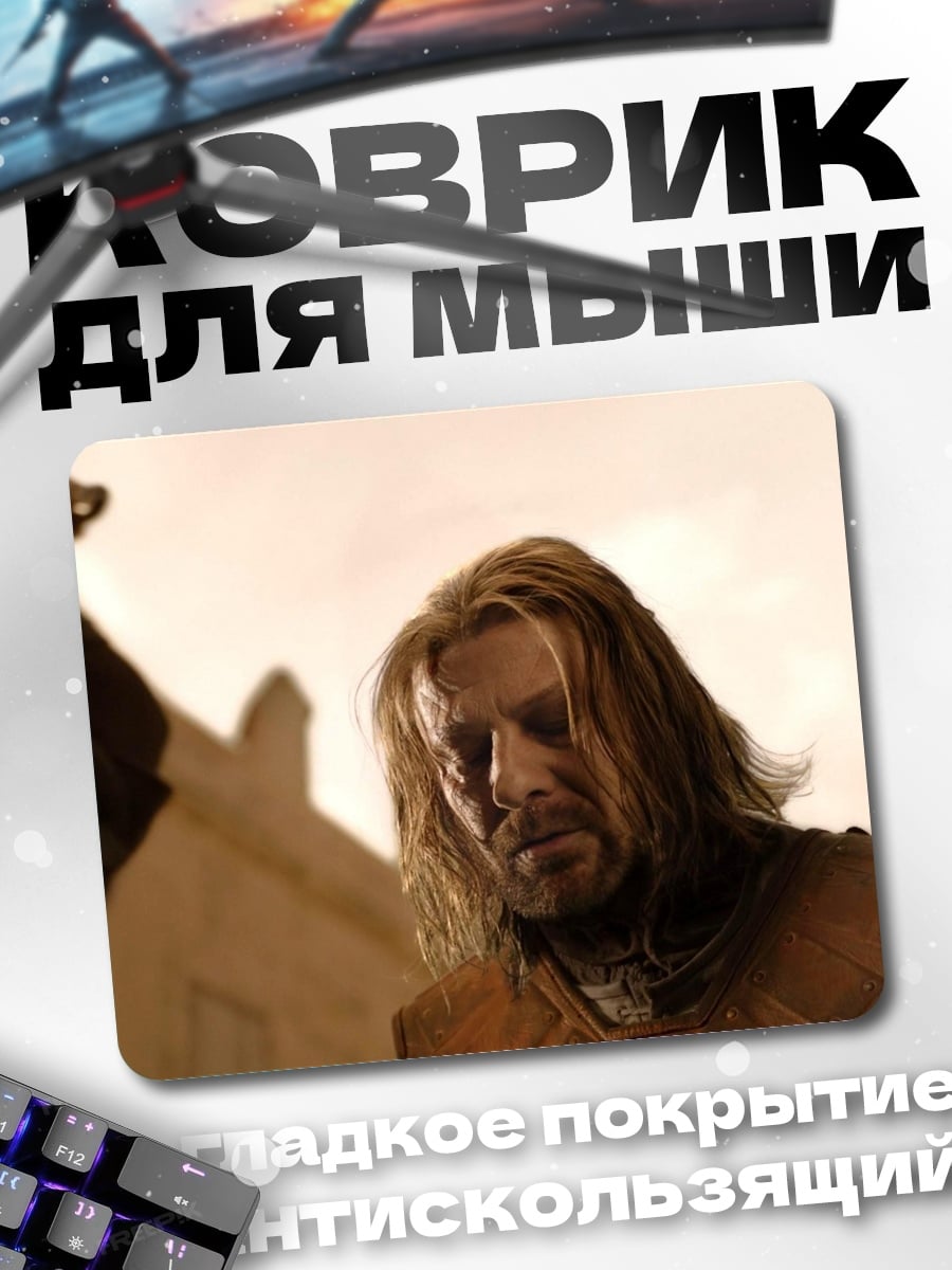 Коврик Нед Старк