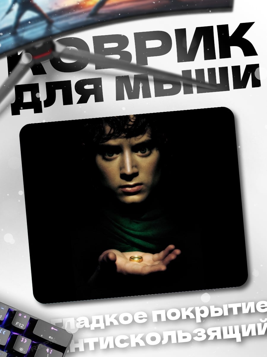 Коврик Фродо Бэггинс