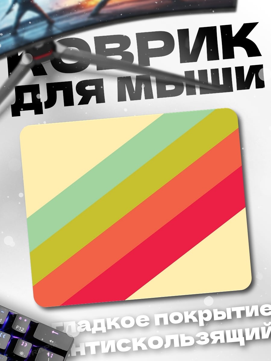 Коврик Ретро Полосы Цвета