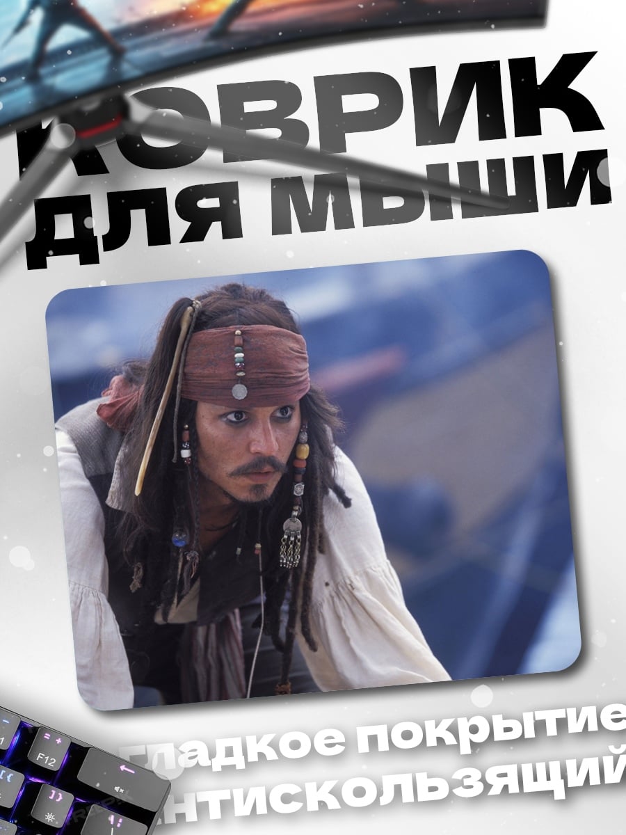 Коврик Капитан Джек Воробей