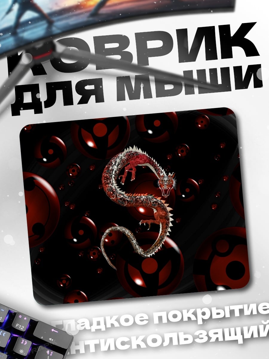 Коврик Дракон и шаринганы