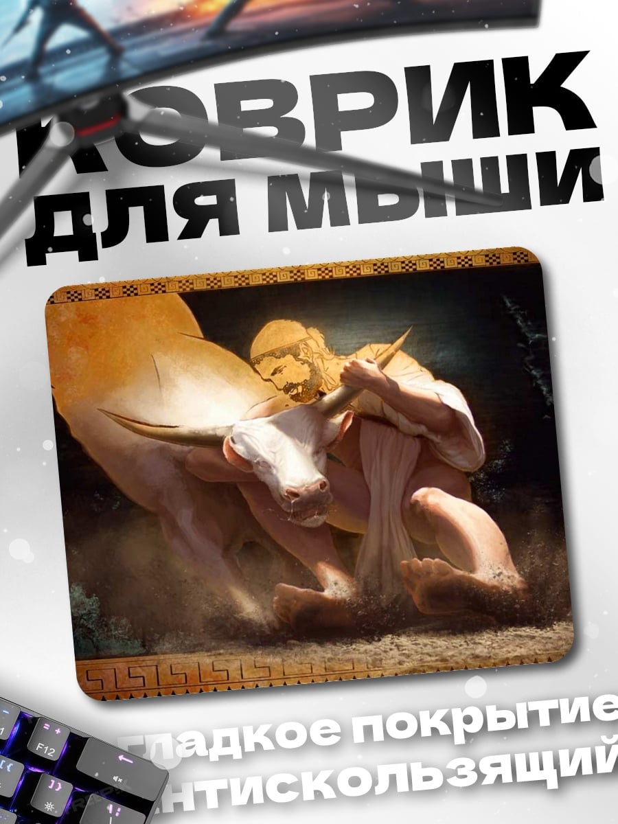 Коврик Геркулес и бык