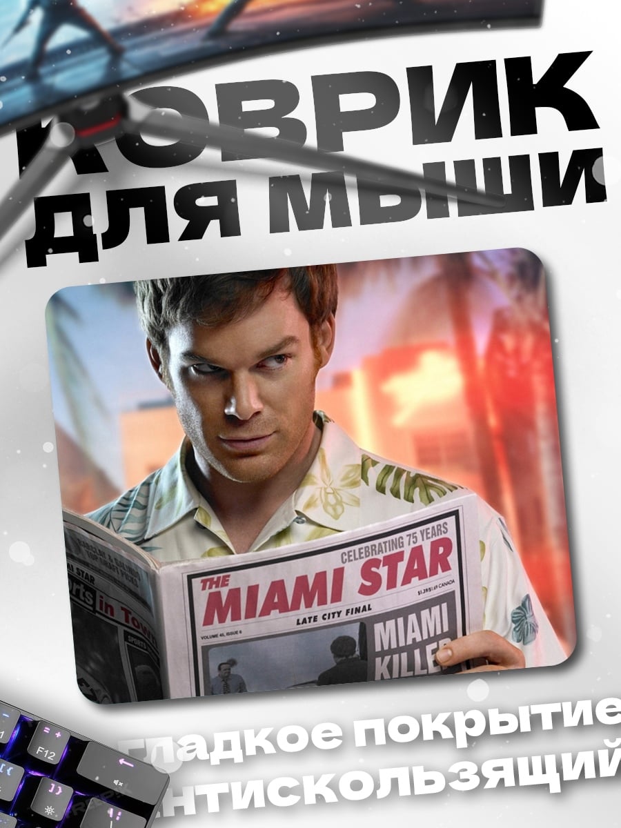 Коврик Декстер читает газету