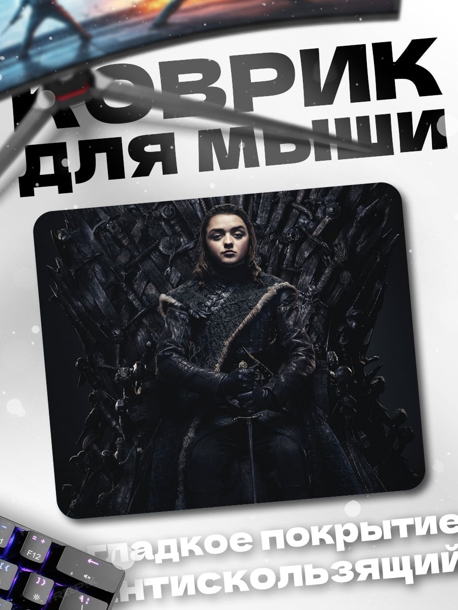 Коврик Арья Старк на троне