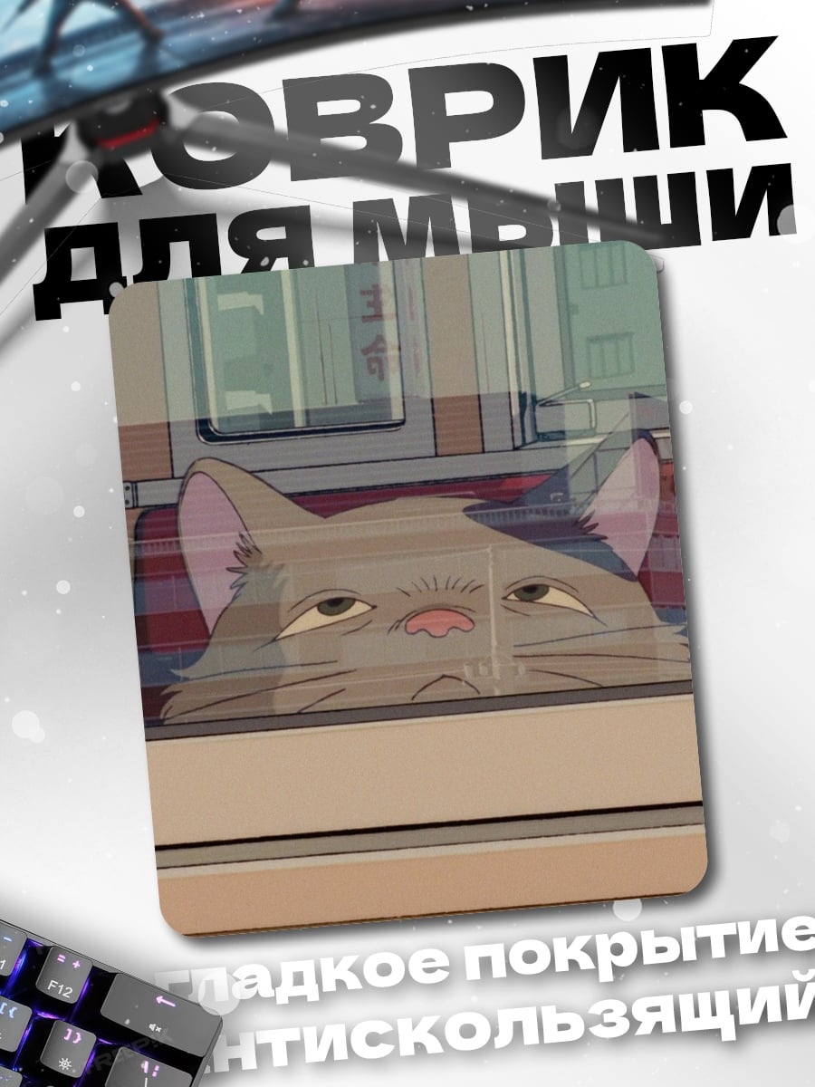 Коврик грустный кот за окном