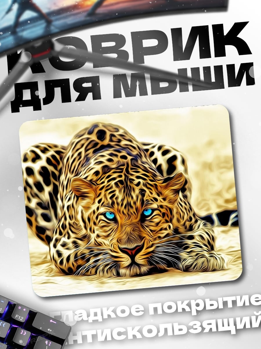 Коврик Леопард с голубыми глазами