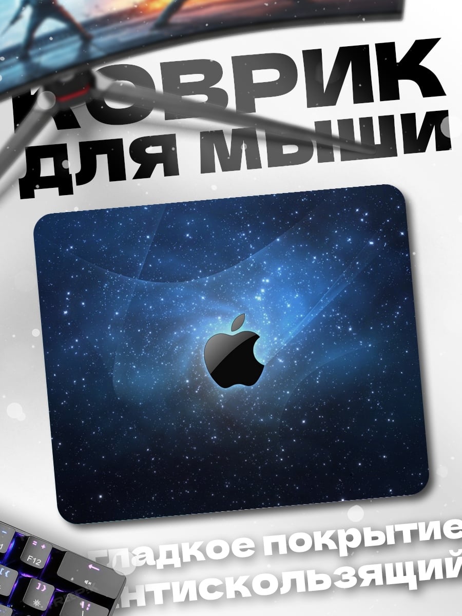 Коврик яблоко в космосе