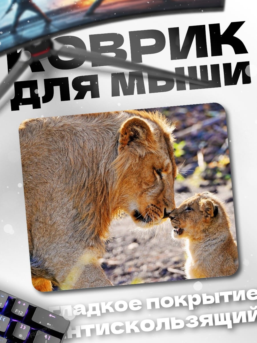 Коврик львица с детенышем
