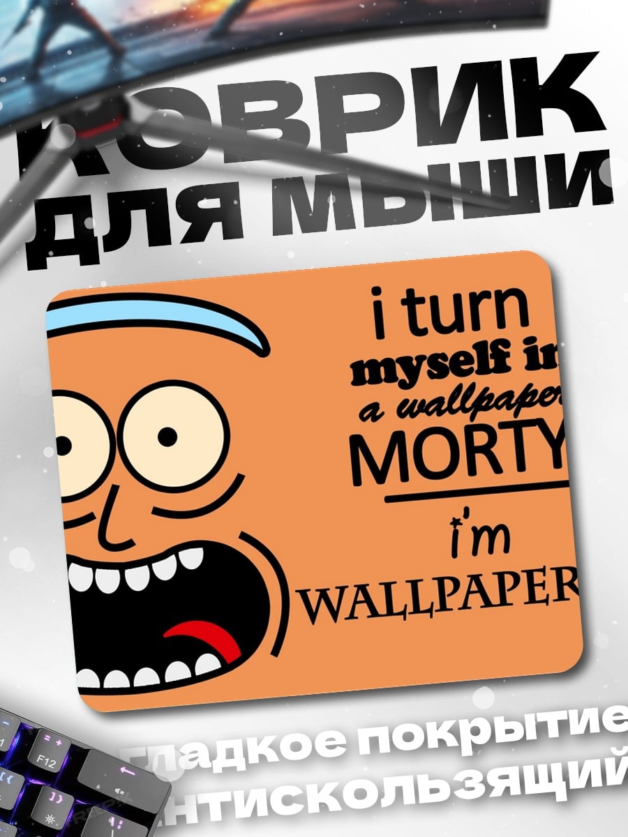 Коврик Я Уолпепер Рик