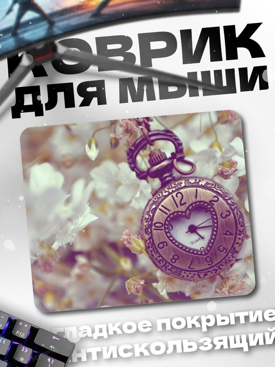 Коврик Карманные часы с сердцем