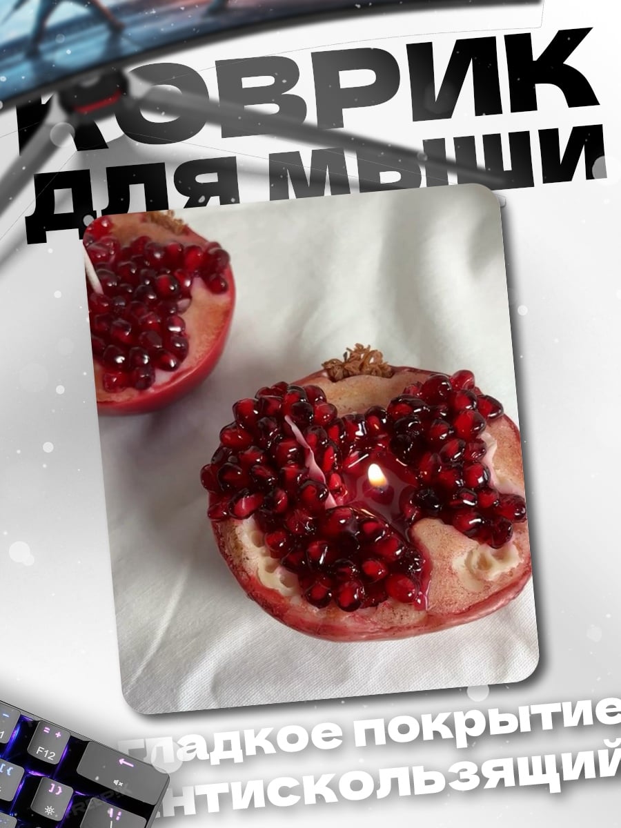 Коврик два разрезанных граната