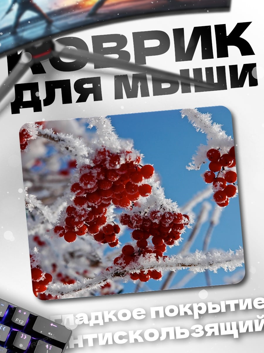 Коврик Ягодки в инее