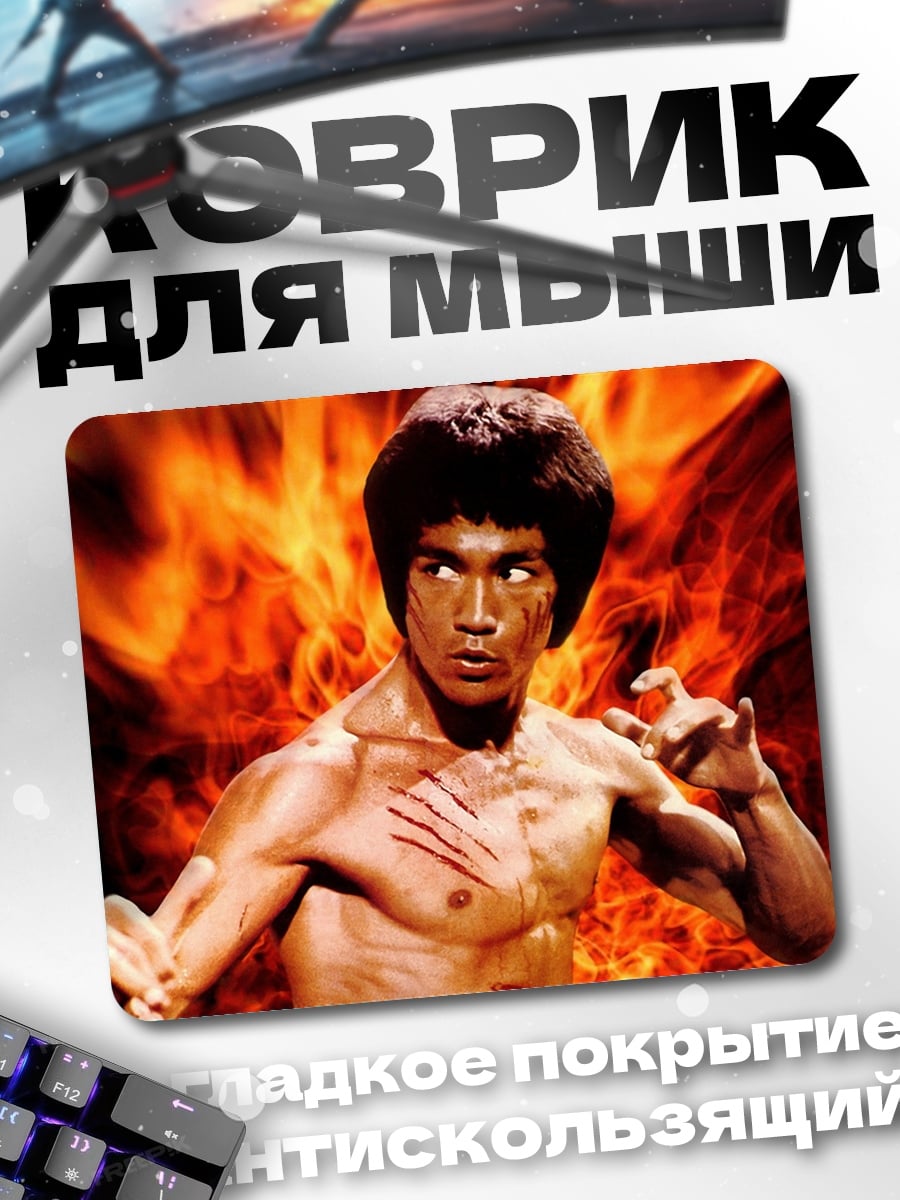 Коврик Брюс Ли огонь