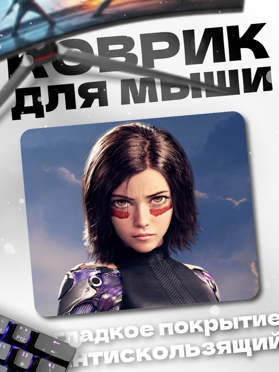 Коврик Алита боевой ангел