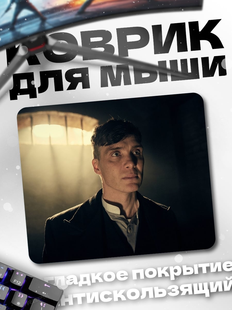 Коврик Томми Шелби