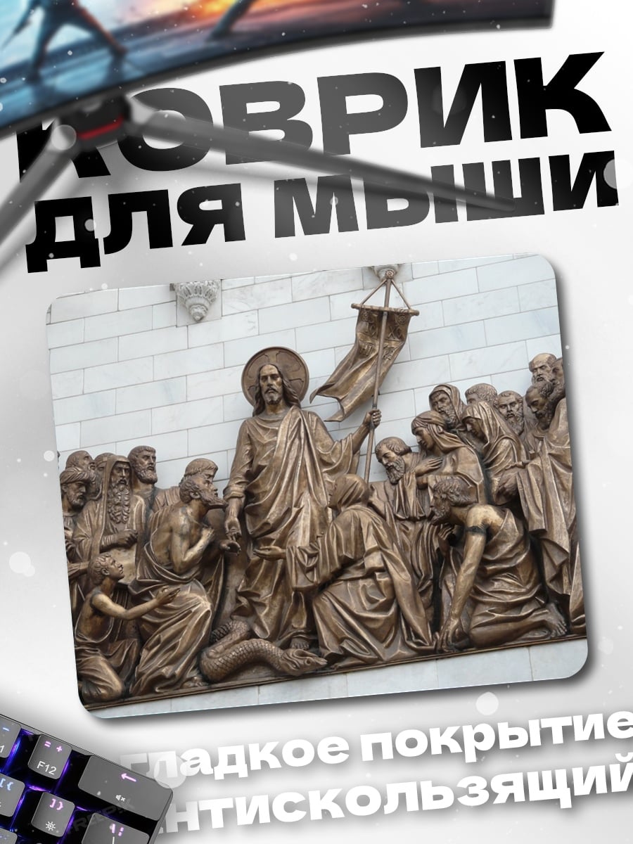 Коврик Рельеф Христа