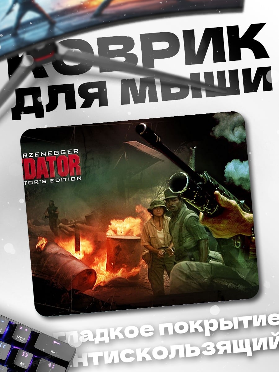Коврик Хищник Арнольд Шварценеггер