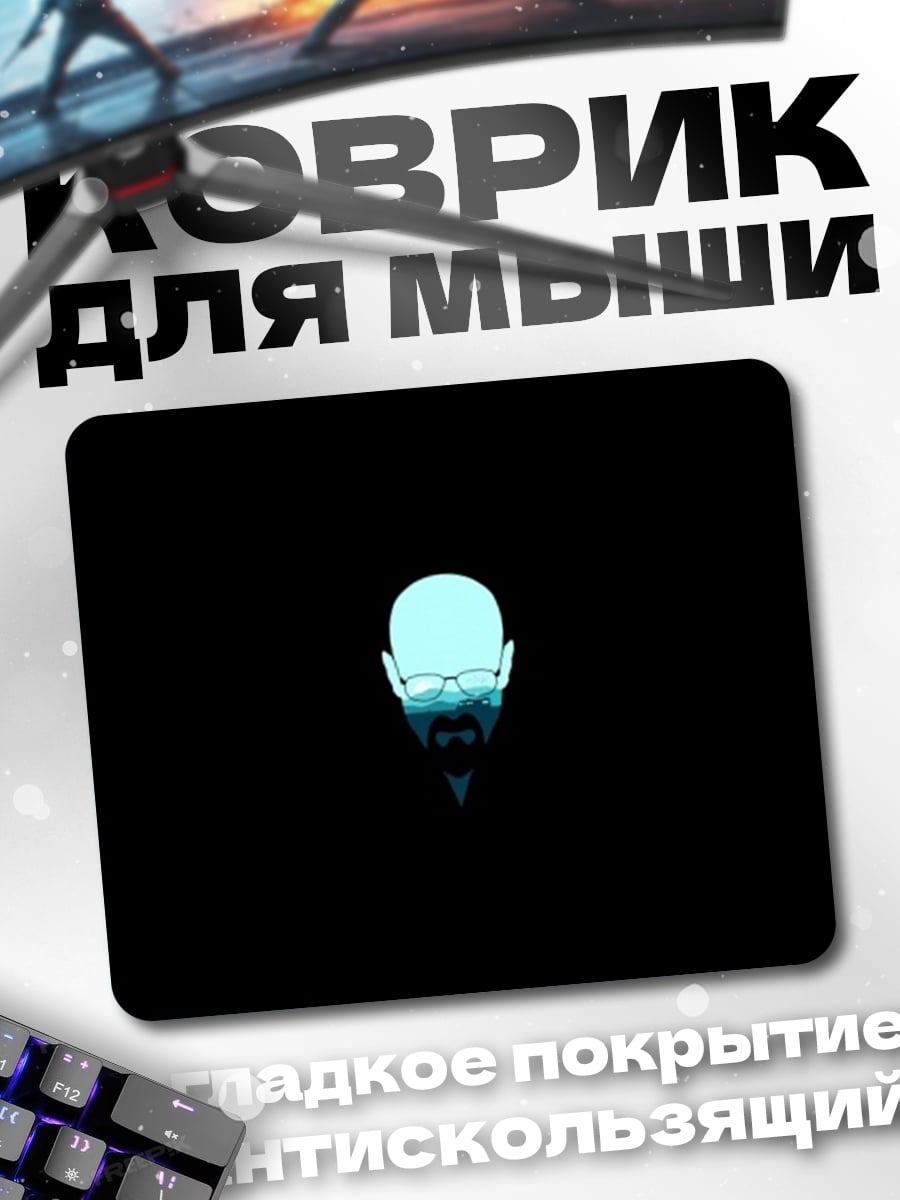 Коврик Портрет Уолтера Уайта