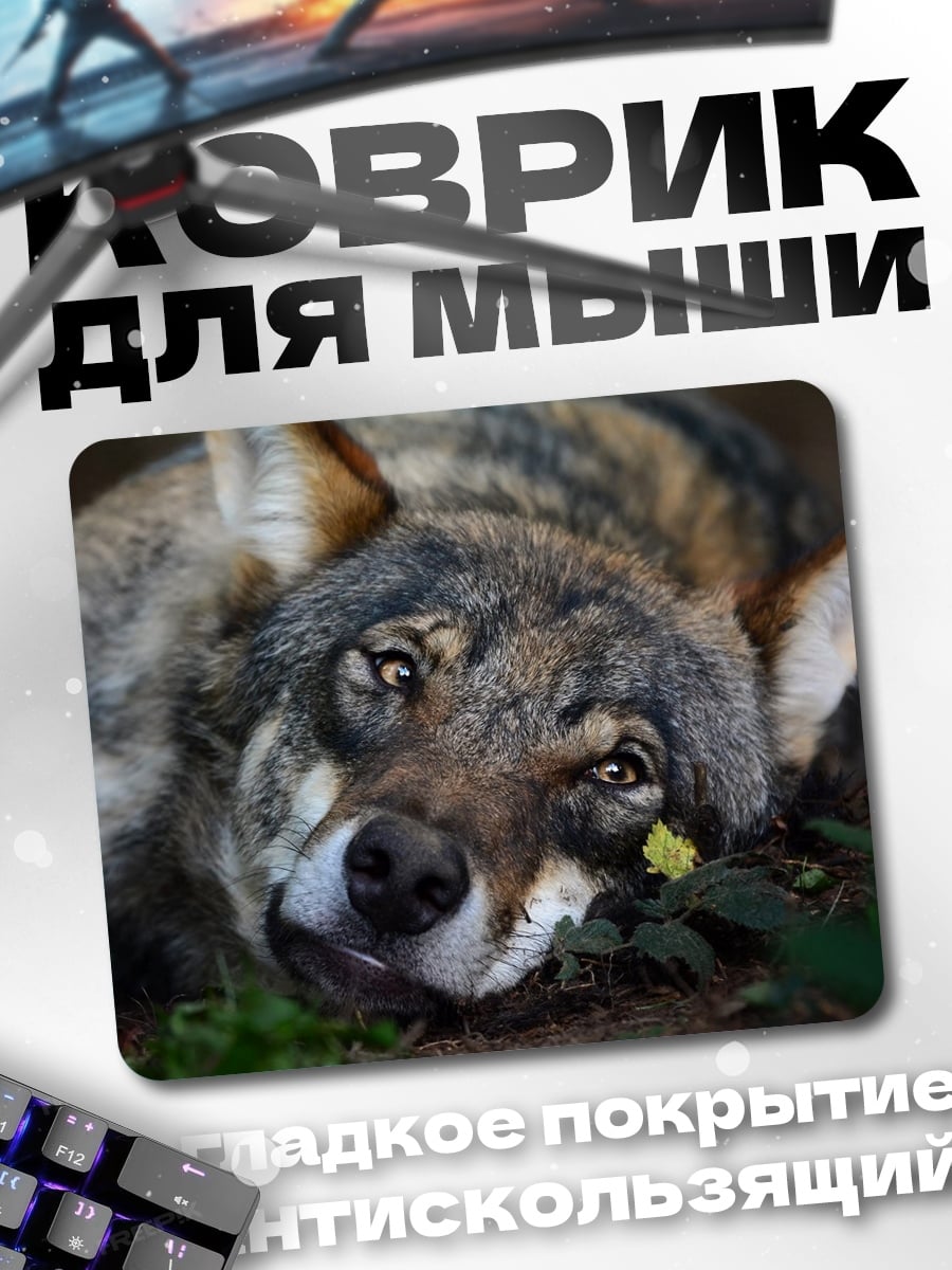 Коврик Волк лежит