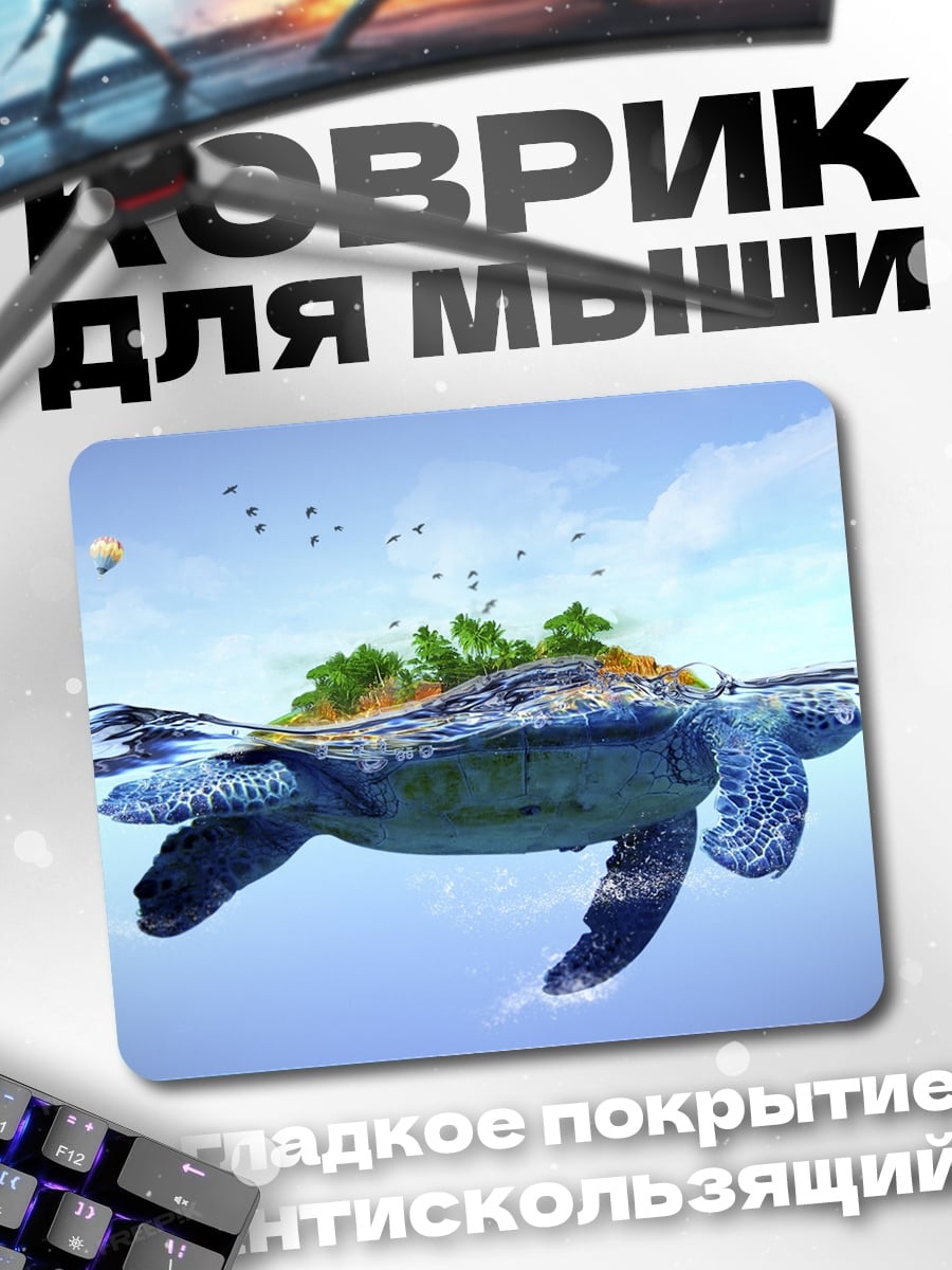 Коврик Черепаха остров