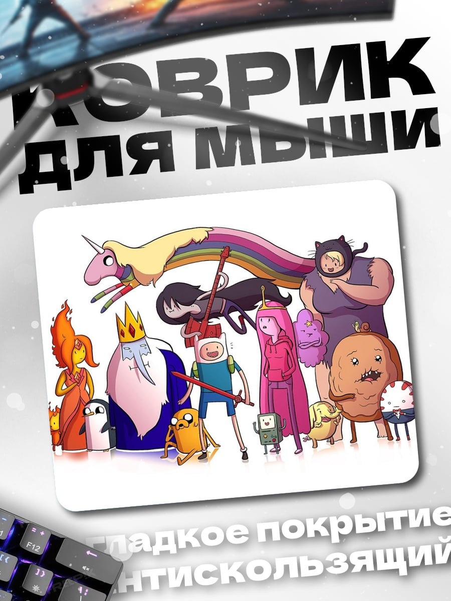 Коврик Время приключений