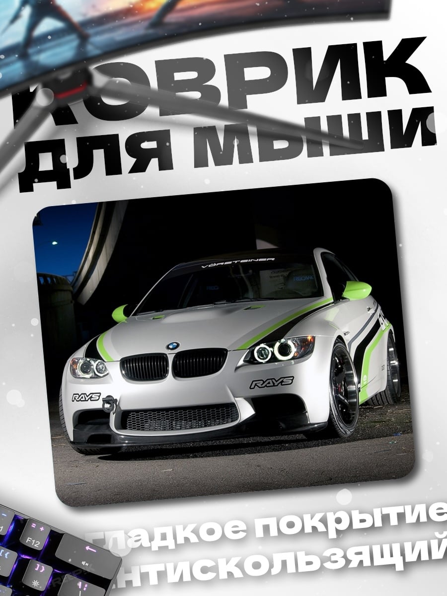 Коврик Спортивное БМВ