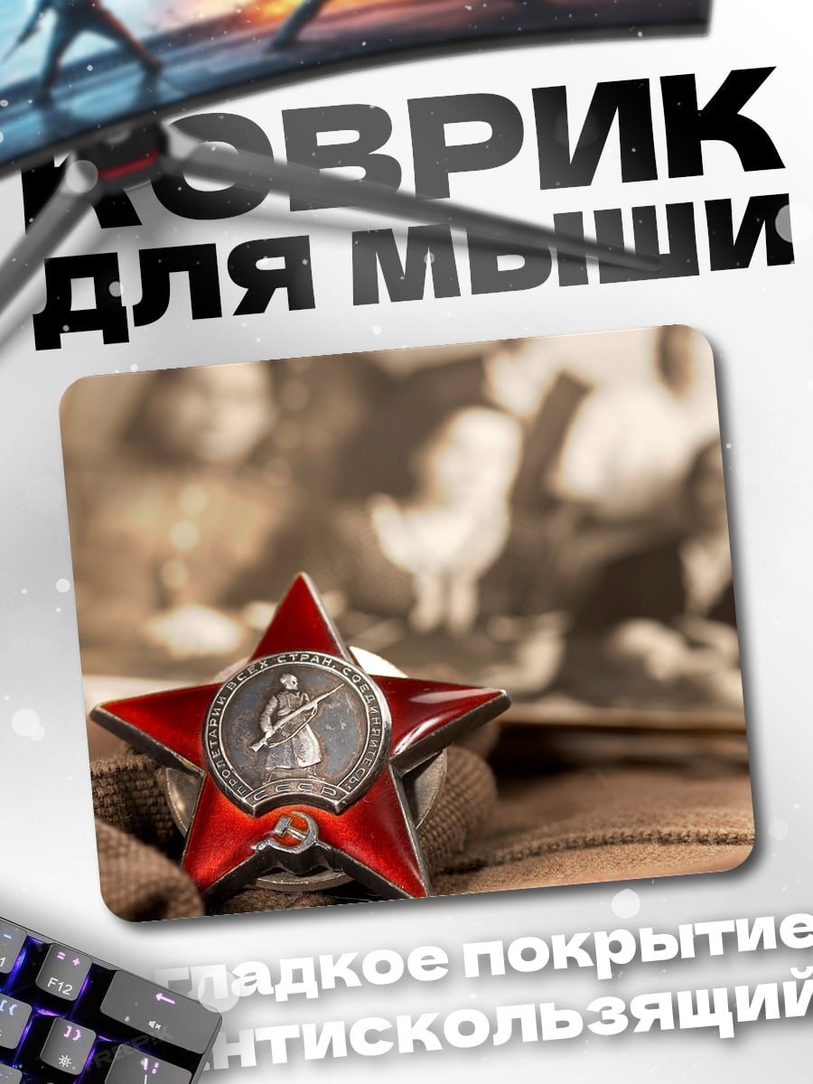 Коврик военная награда