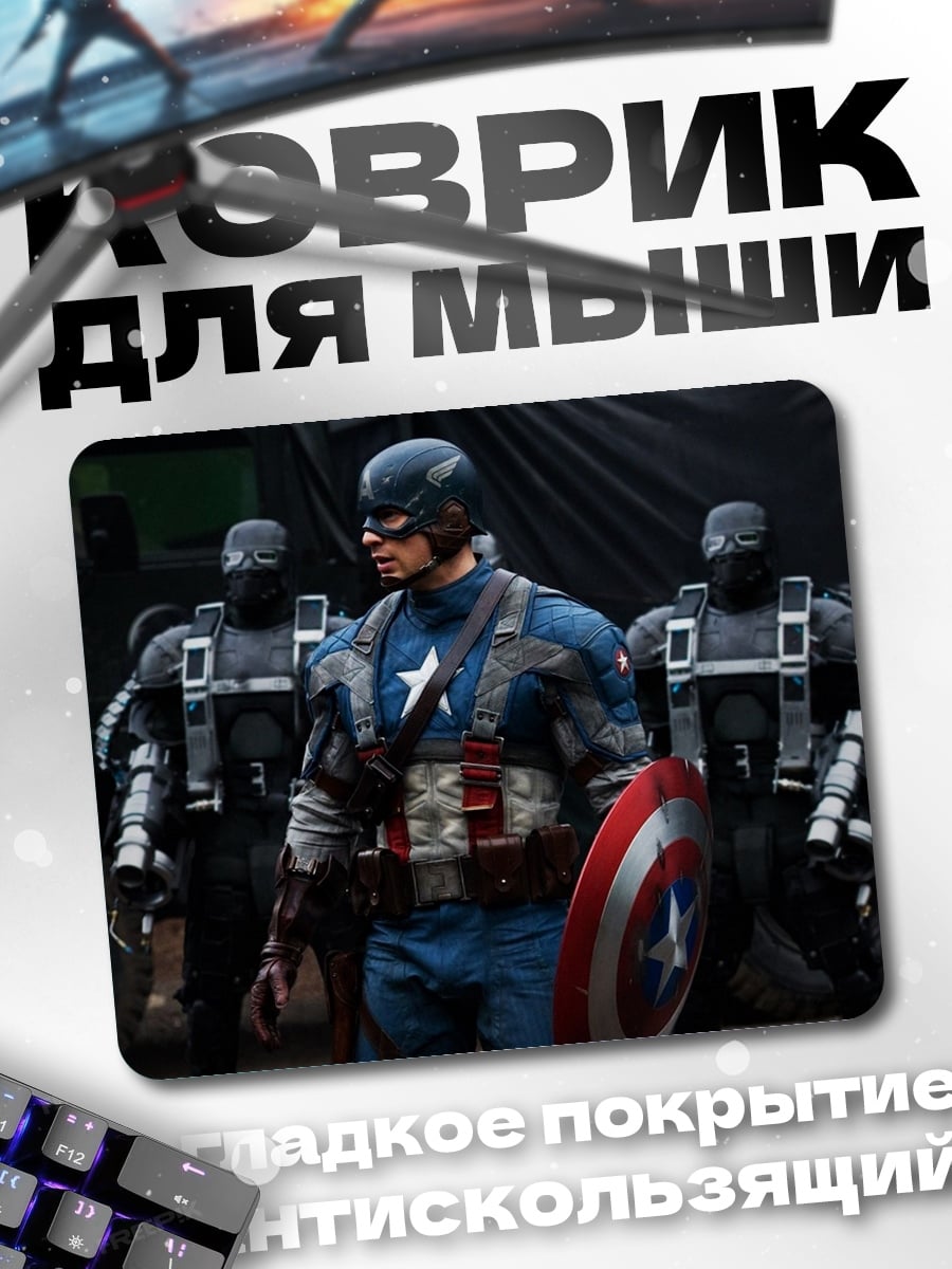 Коврик Капитан Америка
