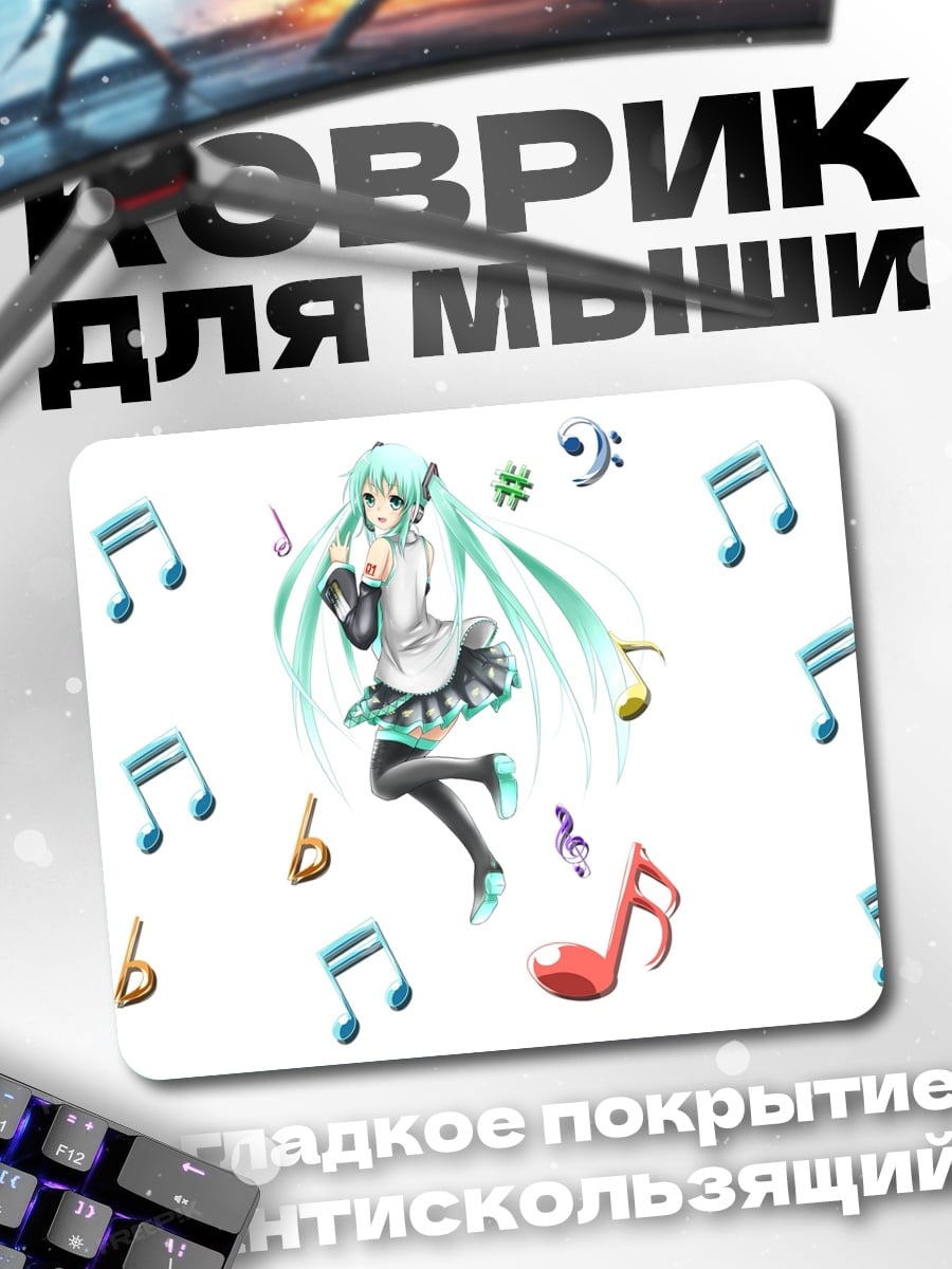 Коврик Мику поет