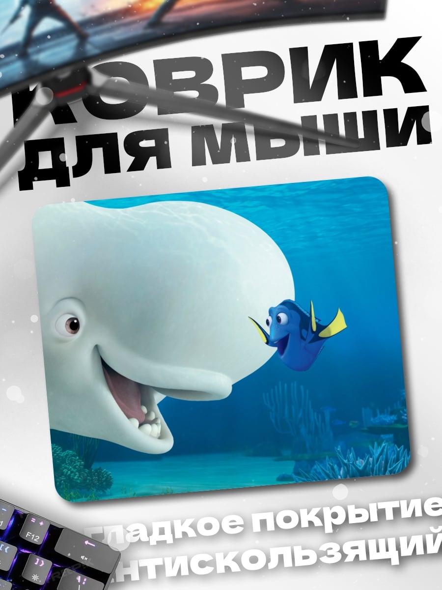 Коврик Белуга и Дори