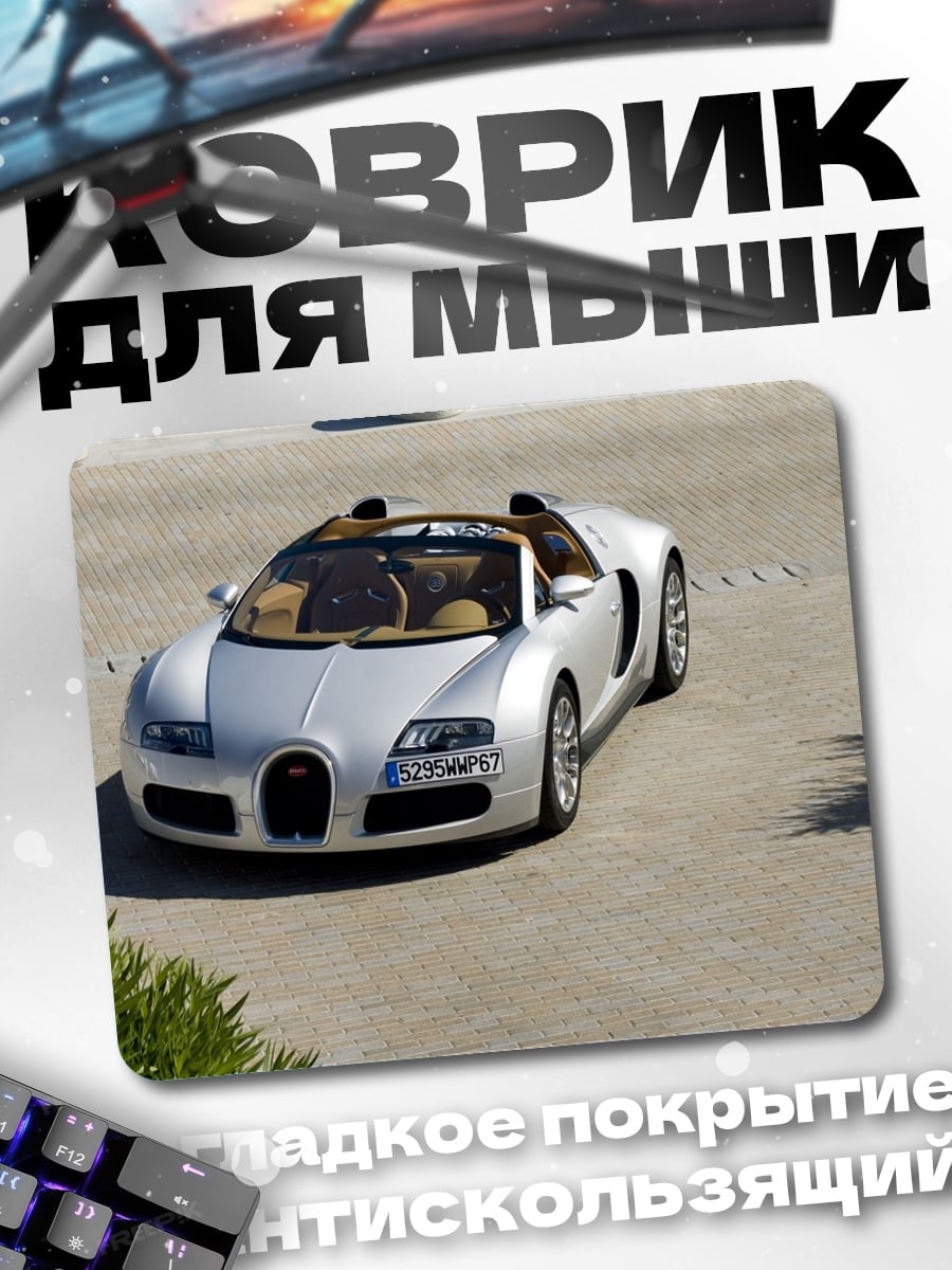 Коврик Серебристый спорткар