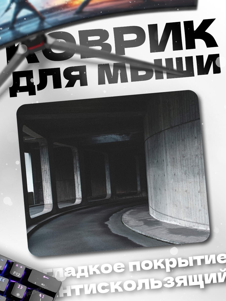 Коврик бетонный туннель
