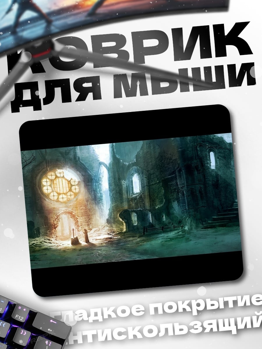 Коврик Заброшенный собор магия