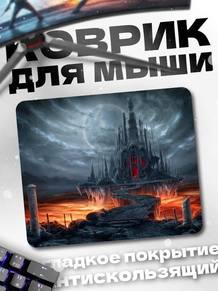 Коврик Замок ада