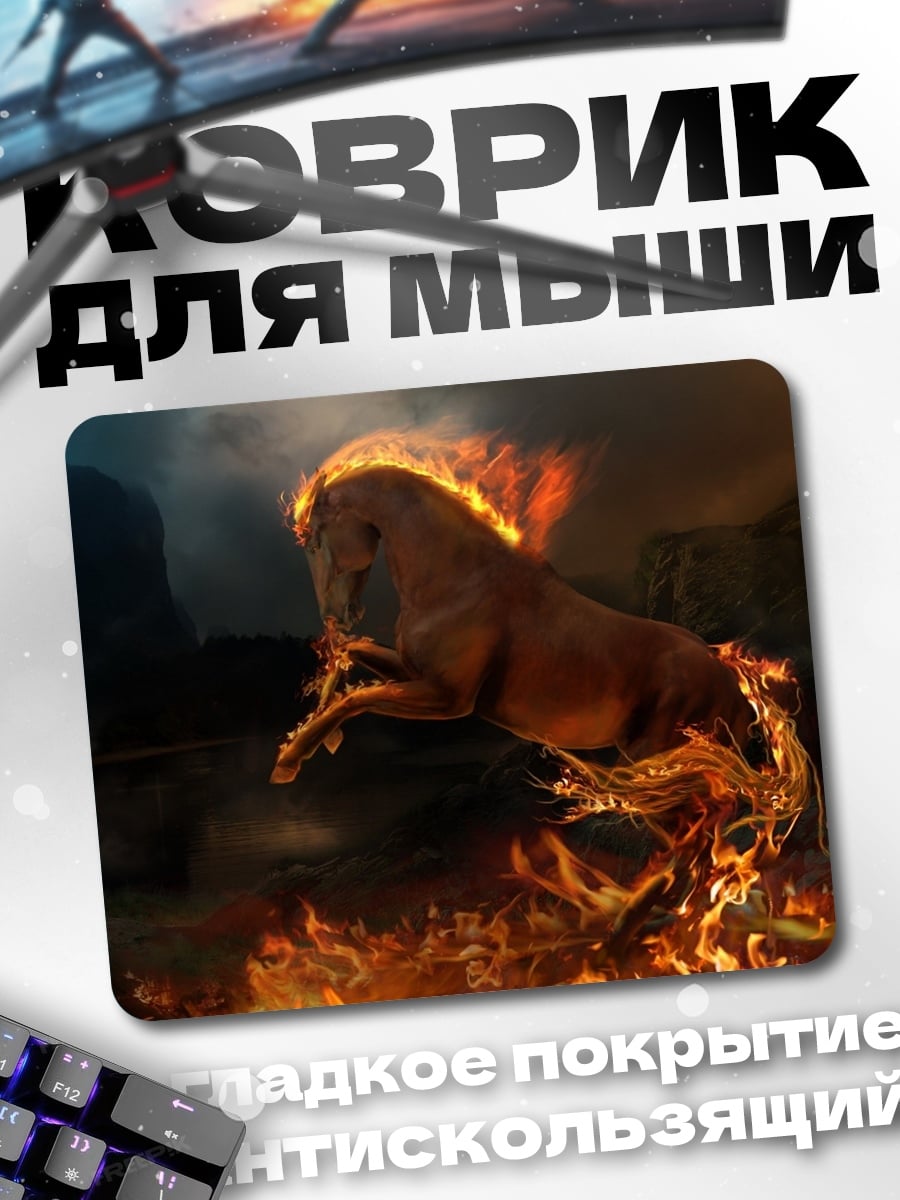 Коврик Огненный конь