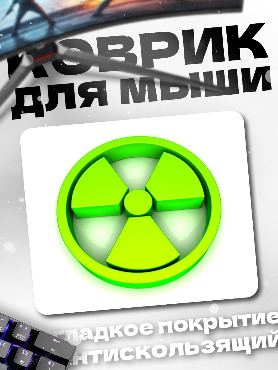 Коврик Радиация символ