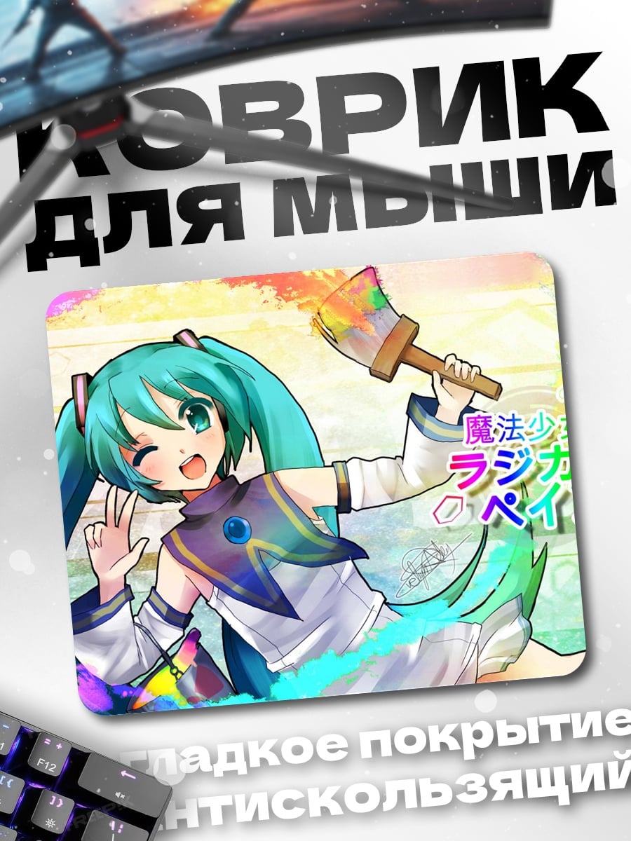 Коврик Мику рисует красками